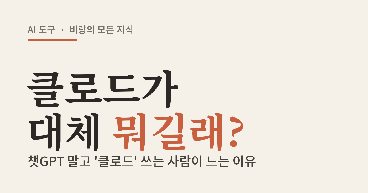 요즘 챗GPT 말고 '클로드' 쓰는 사람이 왜 늘까? 클로드(Claude) 완전 초보 정리