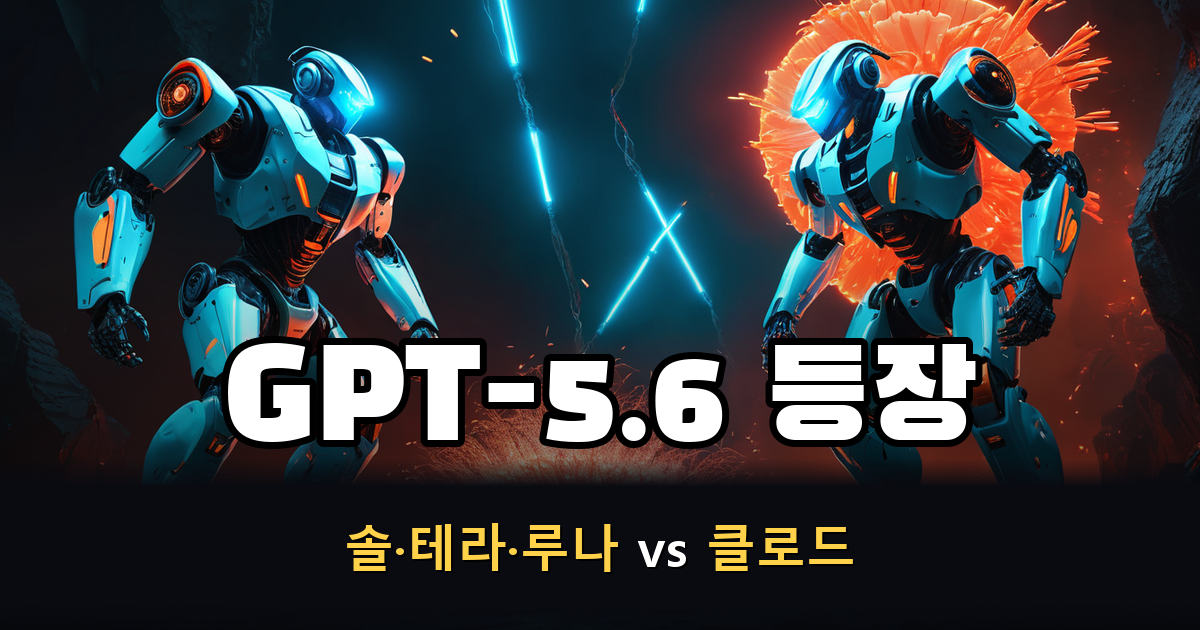 GPT-5.6 등장 솔테라루나 vs 클로드