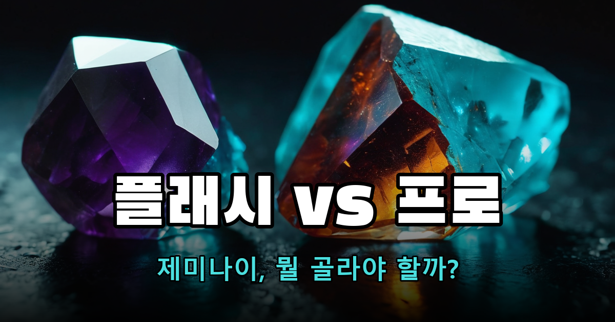 제미나이 플래시와 프로를 상징하는 두 크리스털
