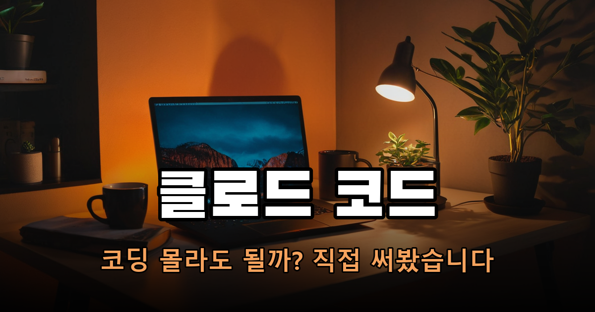 코딩 못 해도 클로드 코드 쓸 수 있을까? 직접 써본 솔직 후기