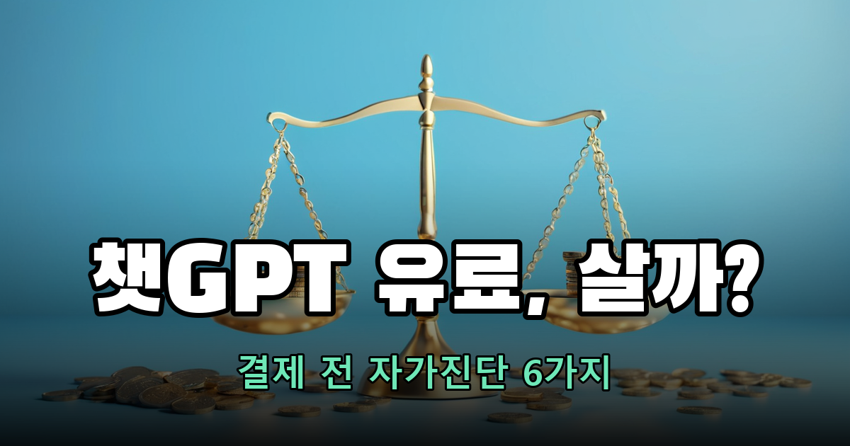 챗GPT 유료 전환 고민된다면? 결제 전 자가진단 6가지
