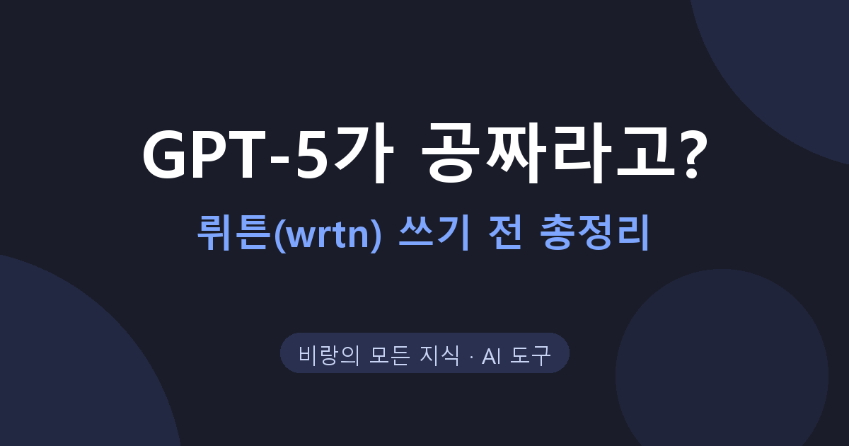 GPT-5도 클로드도 제미나이도 공짜라고? 뤼튼(wrtn) 실체 총정리