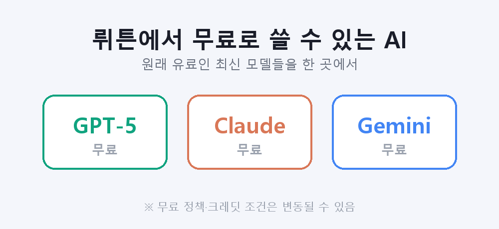 뤼튼에서 무료로 쓸 수 있는 AI 모델들
