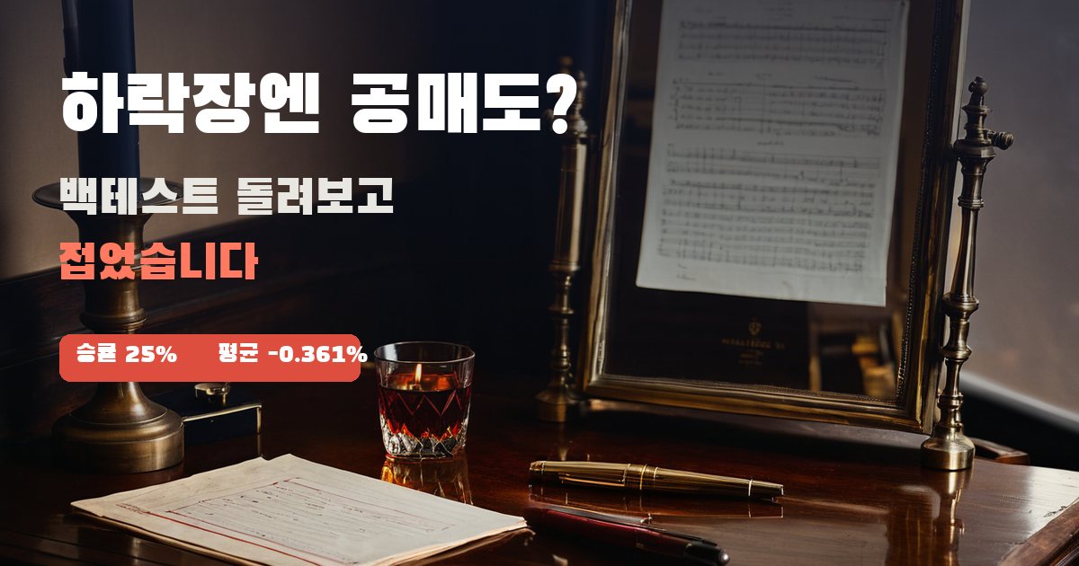 하락장엔 공매도로 벌면 되지 않나요? 백테스트 돌려보고 접었습니다