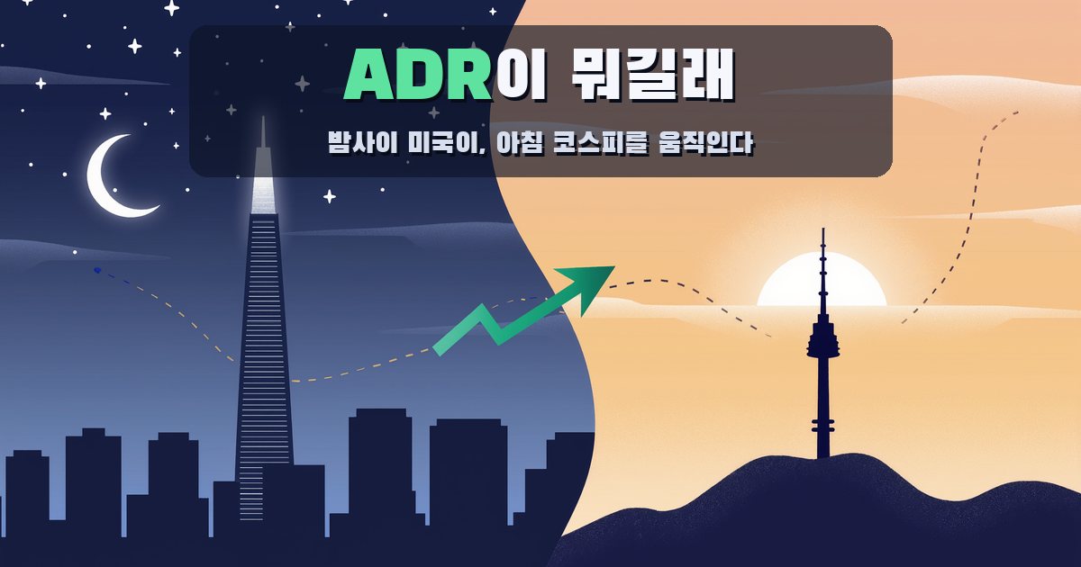 ADR이 뭐길래 아침 코스피를 움직일까? 밤사이 미국에서 벌어지는 일