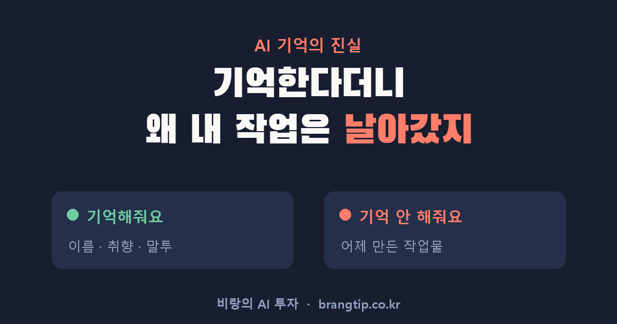 AI도 이제 기억한다는데 왜 제 작업은 날아갔을까: 기억해주는 것과 아닌 것