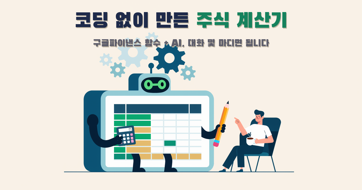 구글파이낸스 함수로 만든 주식 계산기, 코딩은 한 줄도 안 썼어요