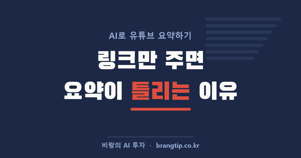 유튜브 요약, AI한테 링크만 주면 되는 줄 알았어요: 자꾸 엉뚱한 소리를 하던 이유
