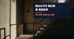 어닝쇼크가 아닌데 왜 떨어질까: 사상 최대 실적에 주가가 8% 빠진 날