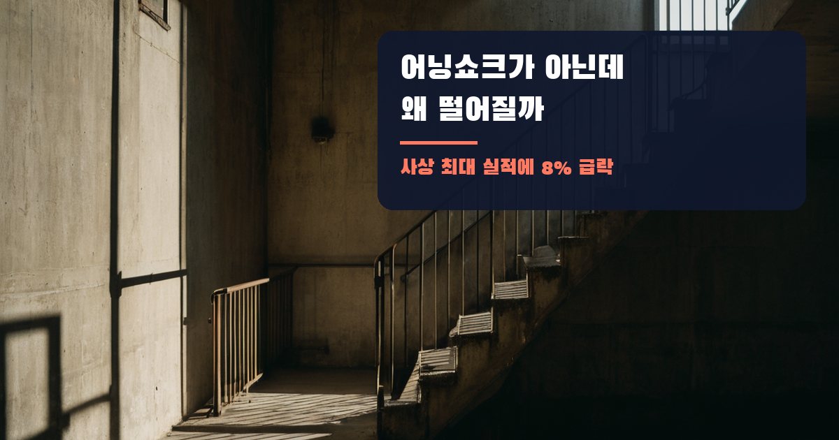 어닝쇼크가 아닌데 왜 떨어질까: 사상 최대 실적에 주가가 8% 빠진 날