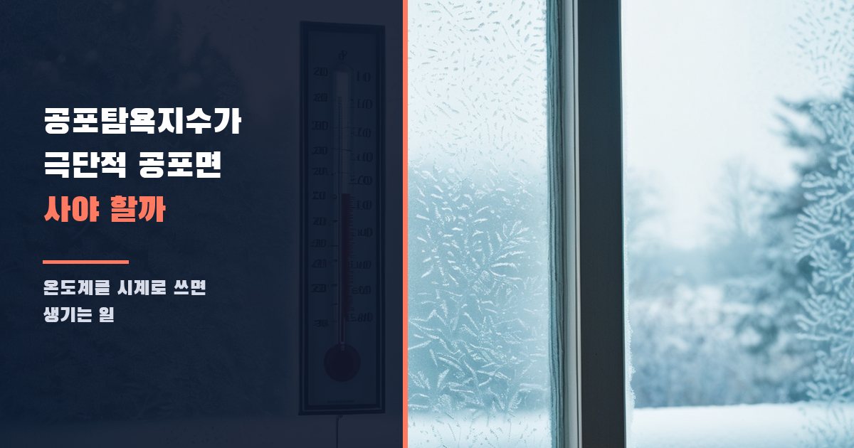 공포탐욕지수가 극단적 공포면 사야 할까: 온도계를 시계로 쓰면 생기는 일