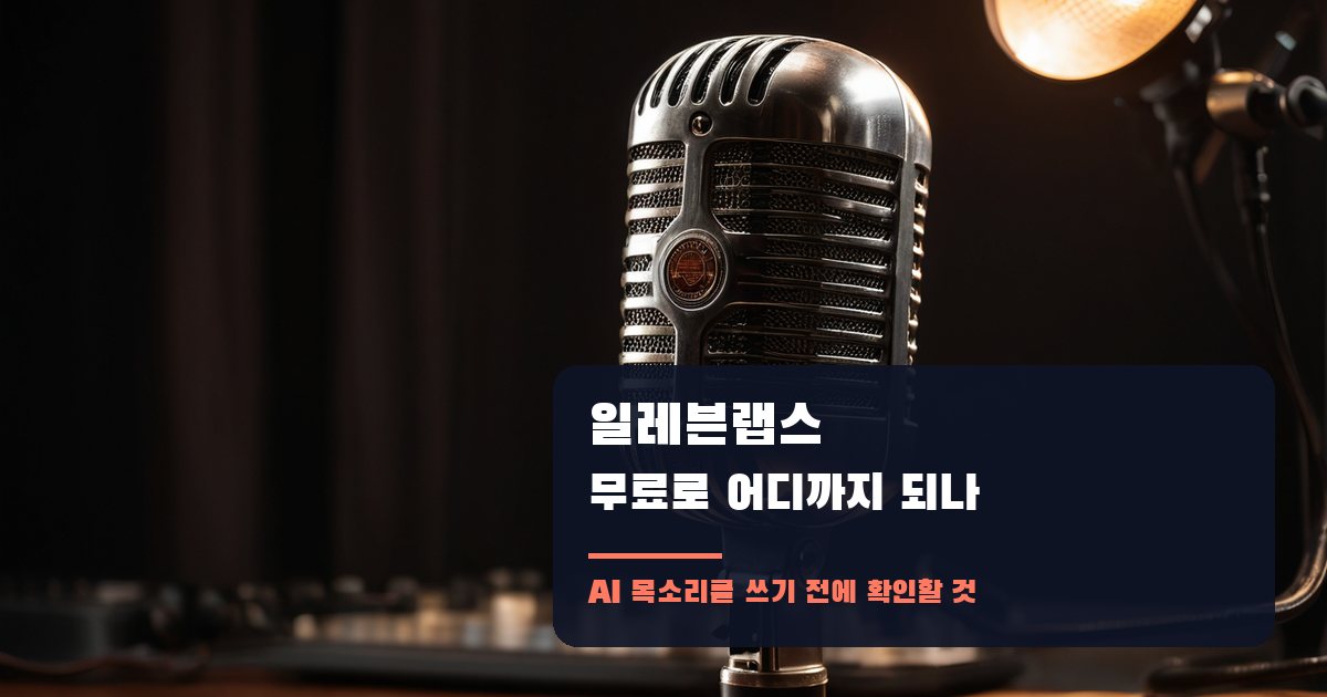 일레븐랩스 무료로 어디까지 되나: AI 목소리를 쓰기 전에 확인할 것들