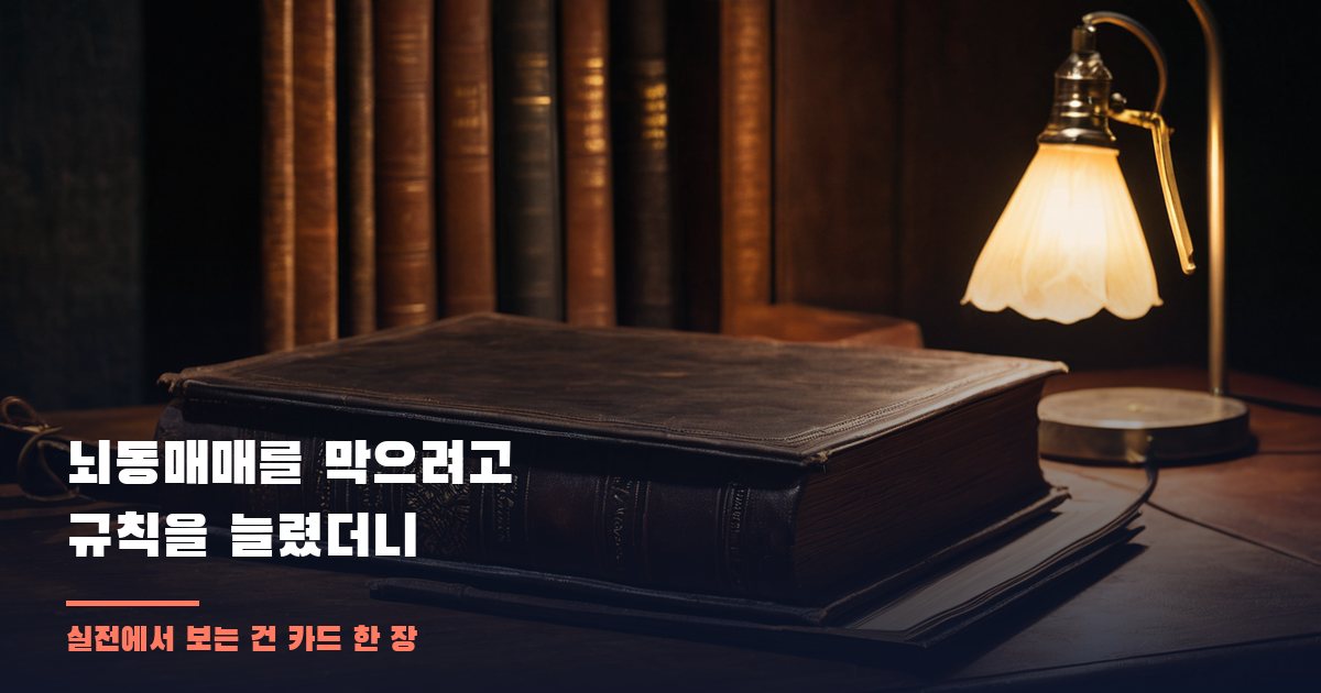 뇌동매매를 막으려고 규칙을 늘렸더니: 실전에서 보는 건 카드 한 장이어야 합니다