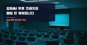 감마AI 무료 크레딧은 매달 안 채워집니다: 400개로 어디까지 되나